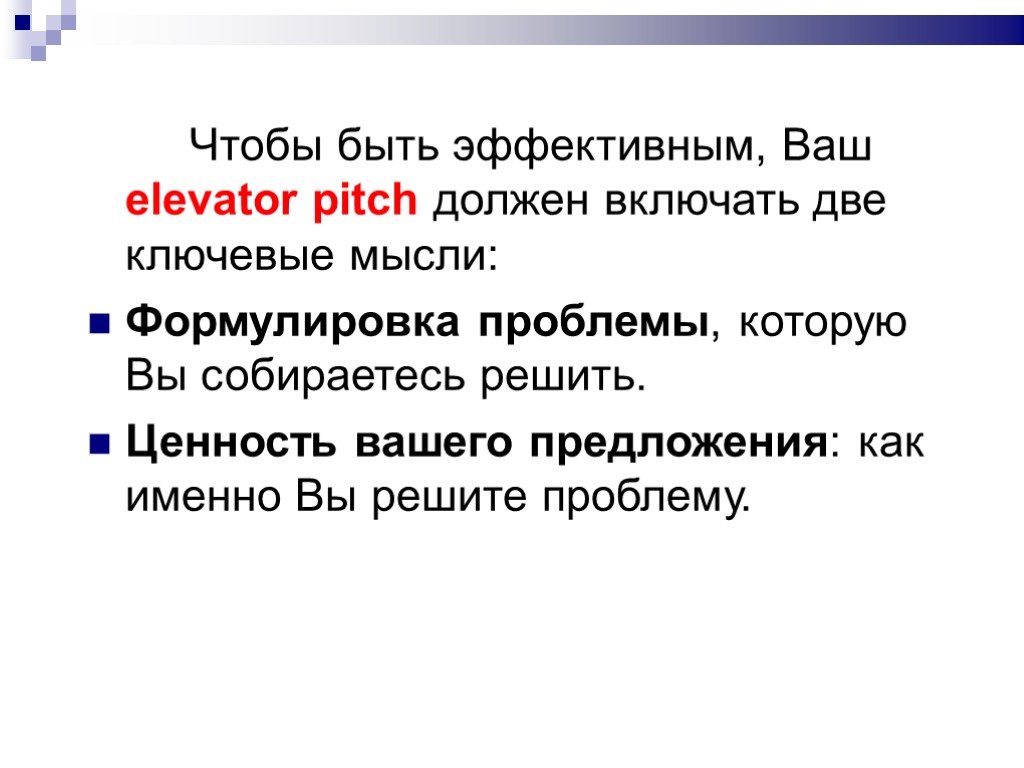 Чтобы быть эффективным, Ваш elevator pitch должен включать две ключевые мысли: Формулировка проблемы, которую